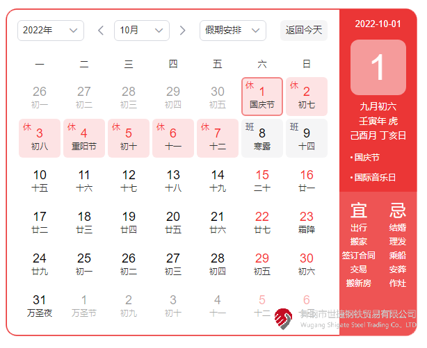 根據(jù)《國務(wù)院辦公廳關(guān)于2022年部分節(jié)假日安排的通知》精神，2022年國慶節(jié)放假具體安排為：10月1日（星期六）至10月7日（星期五）放假調(diào)休，共7天。10月8日（星期六）、10月9日（星期日）上班。  節(jié)假日期間，各單位要妥善安排好值班和安全、保衛(wèi)、疫情防控等工作，遇有重大突發(fā)事件，要按規(guī)定及時(shí)報(bào)告并妥善處置，確保人民群眾祥和平安度過節(jié)日假期。