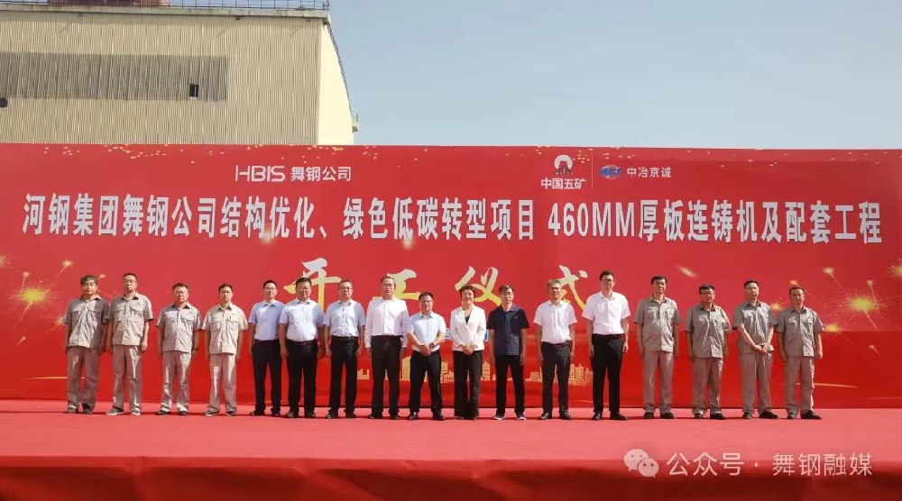 8月11日上午，舞鋼公司460mm厚板連鑄機(jī)項(xiàng)目開工儀式舉行。舞鋼公司黨委書記、董事長(zhǎng)吝章國(guó)，舞鋼市委常委、宣傳部部長(zhǎng)、副市長(zhǎng)郭愛(ài)珍，中冶京誠(chéng)煉鋼工程技術(shù)所總經(jīng)理安邦，中冶集團(tuán)首席專家陳衛(wèi)強(qiáng)，武鋼綠城副總經(jīng)理冀廣超，大河環(huán)科黨委副書記、總經(jīng)理劉永剛等出席開工儀式。據(jù)了解，460mm連鑄機(jī)項(xiàng)目是舞鋼公司推進(jìn)結(jié)構(gòu)優(yōu)化、綠色低碳轉(zhuǎn)型的重要戰(zhàn)略部署。該項(xiàng)目建成后，可以充分發(fā)揮舞鋼的裝備優(yōu)勢(shì)和技術(shù)優(yōu)勢(shì)，不僅對(duì)舞鋼開展前沿技術(shù)研究，引領(lǐng)寬厚板行業(yè)發(fā)展意義重大，而且將進(jìn)一步提升地區(qū)金屬材料產(chǎn)業(yè)鏈的整體實(shí)力。      郭愛(ài)珍在致辭中表示，舞鋼市因鋼而立，以鋼而興。舞鋼公司作為我國(guó)寬厚鋼板生產(chǎn)科研基地和全市鋼鐵產(chǎn)業(yè)的龍頭企業(yè)，在舞鋼市的城市發(fā)展歷程中一直扮演著重要角色，作出了突出貢獻(xiàn)。市委、市政府將以最大誠(chéng)意、最優(yōu)政策、最好服務(wù)，積極支持舞鋼公司項(xiàng)目建設(shè)、經(jīng)營(yíng)發(fā)展，為舞鋼公司進(jìn)一步發(fā)揮產(chǎn)能提供支持，讓該項(xiàng)目成為舞鋼發(fā)展的強(qiáng)大引擎，為企業(yè)帶來(lái)更廣闊的發(fā)展空間和更輝煌的成就。