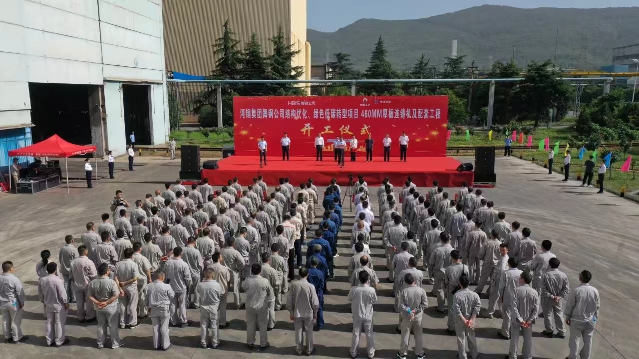 8月11日上午，舞鋼公司460mm厚板連鑄機(jī)項(xiàng)目開工儀式舉行。舞鋼公司黨委書記、董事長(zhǎng)吝章國(guó)，舞鋼市委常委、宣傳部部長(zhǎng)、副市長(zhǎng)郭愛(ài)珍，中冶京誠(chéng)煉鋼工程技術(shù)所總經(jīng)理安邦，中冶集團(tuán)首席專家陳衛(wèi)強(qiáng)，武鋼綠城副總經(jīng)理冀廣超，大河環(huán)科黨委副書記、總經(jīng)理劉永剛等出席開工儀式。據(jù)了解，460mm連鑄機(jī)項(xiàng)目是舞鋼公司推進(jìn)結(jié)構(gòu)優(yōu)化、綠色低碳轉(zhuǎn)型的重要戰(zhàn)略部署。該項(xiàng)目建成后，可以充分發(fā)揮舞鋼的裝備優(yōu)勢(shì)和技術(shù)優(yōu)勢(shì)，不僅對(duì)舞鋼開展前沿技術(shù)研究，引領(lǐng)寬厚板行業(yè)發(fā)展意義重大，而且將進(jìn)一步提升地區(qū)金屬材料產(chǎn)業(yè)鏈的整體實(shí)力。