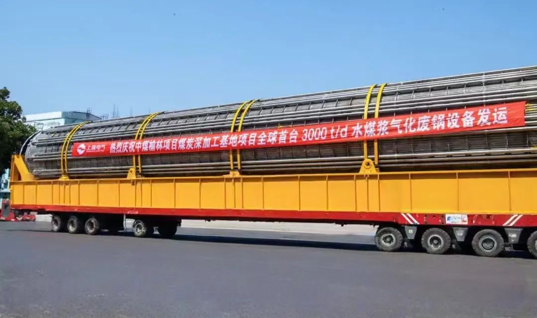 3月23日，全球首臺日處理量達3000噸的水煤漿氣化廢鍋設(shè)備，如期發(fā)往中煤榆林煤炭深加工基地項目，標(biāo)志著我國在大型煤氣化裝備領(lǐng)域?qū)崿F(xiàn)重大技術(shù)突破。河鋼集團舞鋼公司生產(chǎn)的1050噸高端容器鋼板，替代進口，獨家用于該設(shè)備制造。    舞鋼公司結(jié)合行業(yè)趨勢和企業(yè)定位，快速調(diào)整工作思路，把特鋼思路作為企業(yè)經(jīng)營的“法寶”，努力走好高端產(chǎn)品路線。在深入走訪市場的過程中，舞鋼公司了解到某高端客戶計劃設(shè)計制造全球首臺日處理量達3000噸的水煤漿氣化廢鍋設(shè)備，由于各項技術(shù)要求比較高，其專利方美國Ap公司曾要求采用進口鋼鐵材料制造該臺設(shè)備。舞鋼公司與該客戶和美國Ap公司進行多輪次深度交流，充分發(fā)揮自身在高端容器鋼板領(lǐng)域的技術(shù)優(yōu)勢，為客戶研發(fā)契合設(shè)計要求的高端鋼鐵材料，贏得了客戶和美國Ap公司的認可。在生產(chǎn)過程中，舞鋼公司高端高效益產(chǎn)品攻關(guān)團隊和產(chǎn)線人員密切配合，根據(jù)產(chǎn)線實際，創(chuàng)新工藝、生產(chǎn)流程，嚴格過程質(zhì)量管控，確保了該批高端容器鋼板各項質(zhì)量指標(biāo)完全滿足客戶需求，成功替代進口。  中煤榆林煤炭深加工基地項目是煤化工行業(yè)碳評價試點示范項目，同時也是化工領(lǐng)域半廢鍋流程煤氣化裝置國家示范項目，是推動煤炭清潔高效利用技術(shù)規(guī)?；瘧?yīng)用的關(guān)鍵項目，將為中國煤化工高質(zhì)量發(fā)展注入新動能。此次發(fā)運的是全球首臺單爐干基煤炭處理量達3000噸/日的高效廢鍋設(shè)備，每小時可生產(chǎn)高壓蒸汽200噸。  